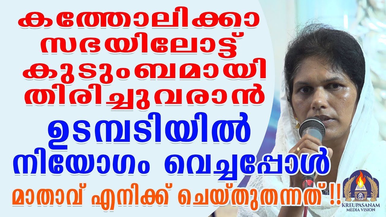 കത്തോലിക്കാ സഭയിലോട്ട് കുടുംബമായി തിരിച്ചുവരാൻ ഉടമ്പടിയിൽ നിയോഗം വെച്ചപ്പോൾ മാതാവ് എനിക്ക് ചെയ്തു