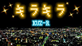KUZ-R「キラキラ」(LyricVideo)
