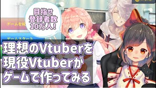 #2 【Vtuber Simulator】どんな手を使ってでもチャンネル登録者数５０万人目指す女