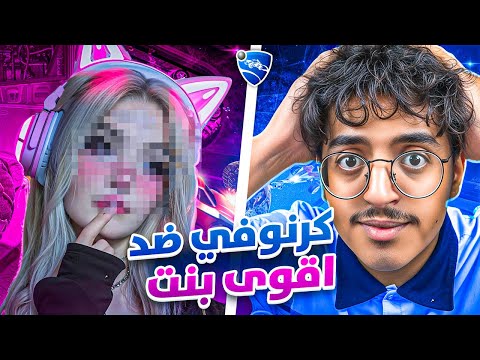 روكـيـت لـيـق | بنت دعستني قدام البث وجاها الرد👩🏻💖🤯