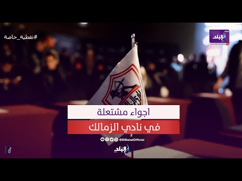 تمزيق صورة مرتضى وهجوم على فاروق جعفر وعمر هريدي يشعل المنافسة في الزمالك