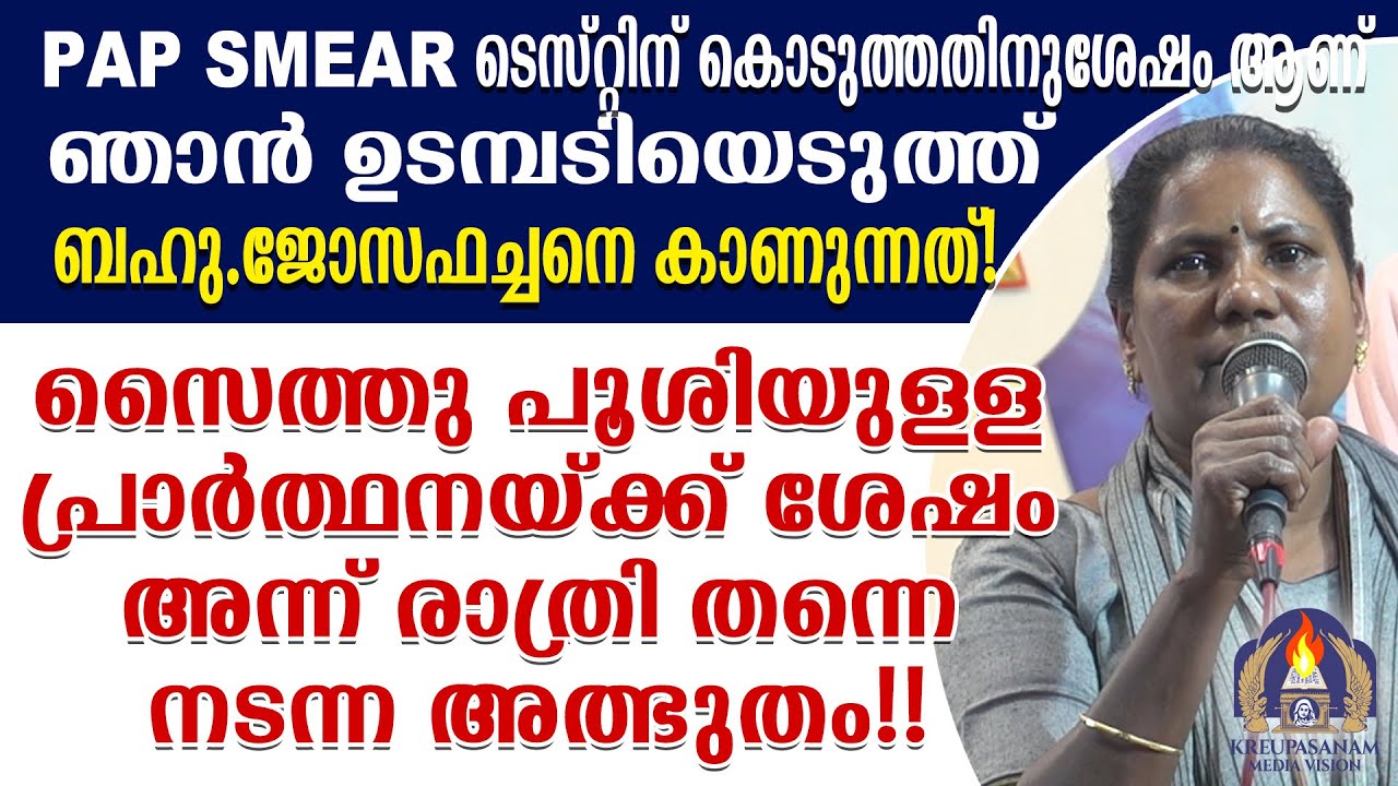 PAP SMEAR ടെസ്റ്റിന് കൊടുത്തതിനുശേഷം ആണ് ഞാൻ ഉടമ്പടിയെടുത്ത് ബഹു.ജോസഫച്ചനെ കാണുന്നത്