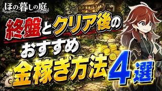 終盤とクリア後のおすすめのお金稼ぎ方法4選【ほの暮しの庭】