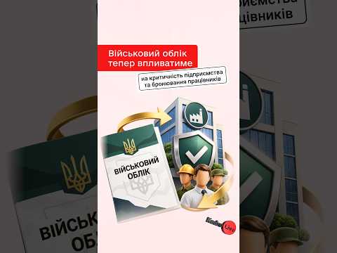 відео прев’ю для Порушення військового обліку можуть загрожувати критичності підприємства та збільшенню лімітів бронювання