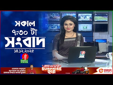 সকাল ৭:৩০ টার বাংলাভিশন সংবাদ | ১৪ ডিসেম্বর ২০২৫ | BanglaVision 7:30 AM News Bulletin | 14 Dec 2025