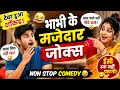 Bhabhi Vs Devar Funny Comedy Non Stop Hindi Standup Comedy 2026