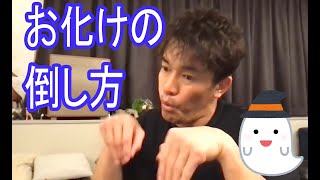 お化けの倒し方※○○の倒し方シリーズ【武井壮切り抜き】