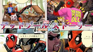 【マーベル闘魂】デッドプール　全ストーリー登場シーンまとめ　MARVEL Tōkon: Fighting Souls　Deadpool　4K/60fps