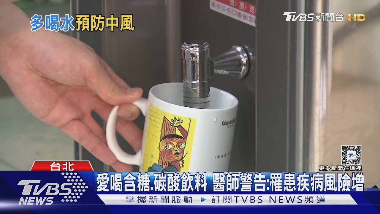 注意!愛喝含糖與碳酸飲料 研究:中風機率激增 醫師:習慣不改下場慘