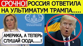 Трамп ШОКИРОВАН! Россия дала ответ на новый ультиматум США в 10 дней по Украине! Мария Захарова