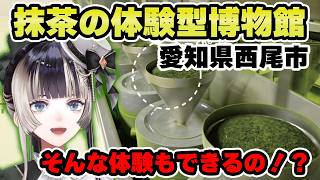 愛知県西尾市にある抹茶ミュージアムでの感動体験を語る【儒烏風亭らでん 切り抜き】