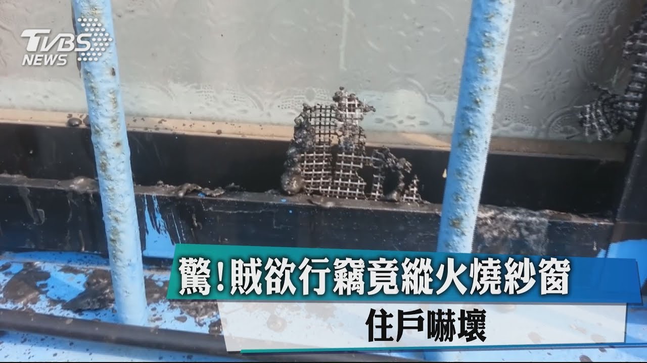 驚!賊欲行竊竟縱火燒紗窗 住戶嚇壞