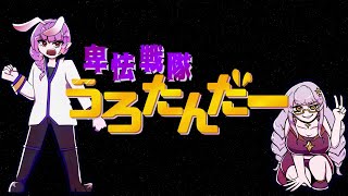 - 「卑怯戦隊うろたんだー」を卑怯にも歌いました @由乃&あしゅれい