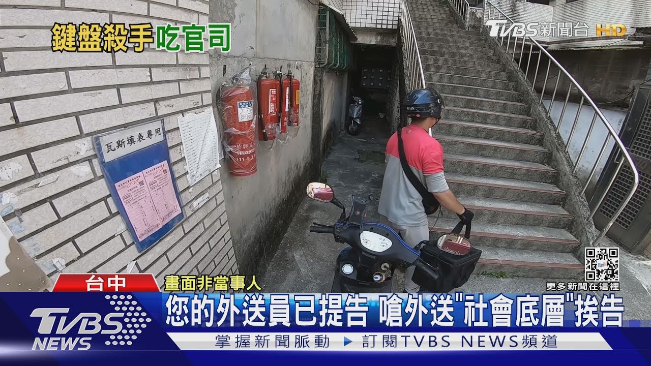 您的外送員已提告 嗆外送「社會底層」挨告