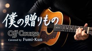 僕の贈りもの / オフコース ギター弾き語り【iPhone一発録り】COVER 