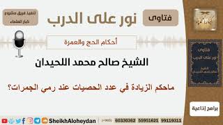 ماحكم الزيادة في عدد الحصيات عند رمي الجمرات؟ الشيخ اللحيدان - مشروع كبار العلماء image