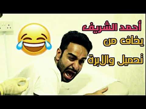 احمد الشريف يخاف من تحميل والأبرة
