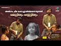 അല്പം ചില കൊച്ചുവർത്തമാനവുമായി മമ്മ�