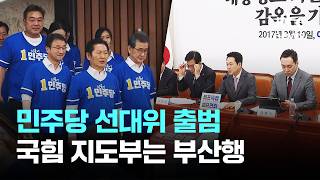 민주 '국가정상화 선대위' 출범…국힘 지도부는 부산행 / JTBC 이 시각 뉴스룸