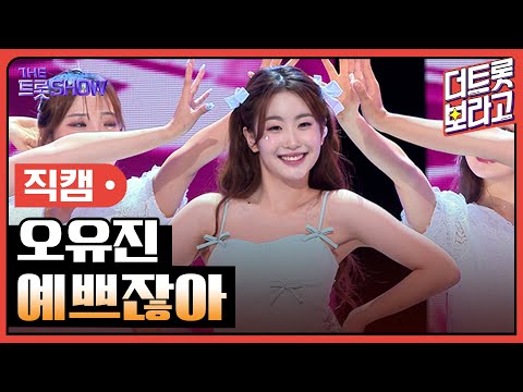 [세로직캠]오유진¸ 예쁘잖아 | 트롯쇼 240902