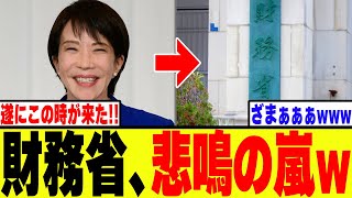 【衝撃】財務省、高市総裁誕生で予定していたシナリオが完全崩壊するwww