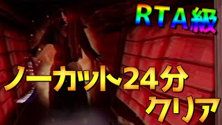 【 雪女 】RTA級 ノーカット 24:38 （火炎放射器 END）