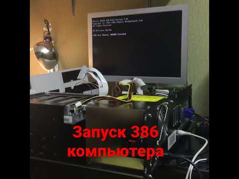 Запуск 386 компьютера