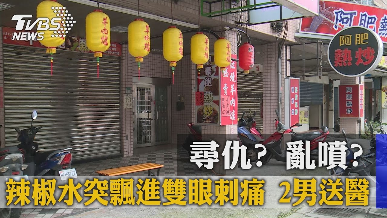 尋仇?亂噴?辣椒水突飄進雙眼刺痛 2男送醫