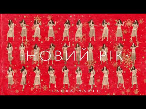 LAURA MARTI "Новий Рiк" - Новорічна прем'єра пісні (01.01.2021 - 0:00)