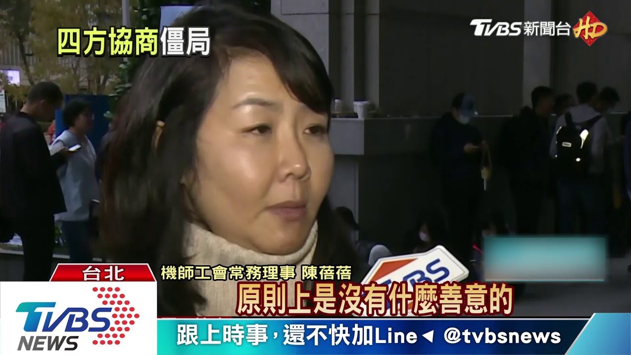 凍結「僱傭關係」 華航、機師工會談判陷僵局
