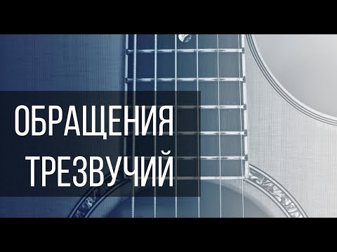 Обращения трезвучий на практике