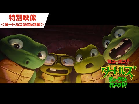特別映像 タートルズ誕生秘話 編