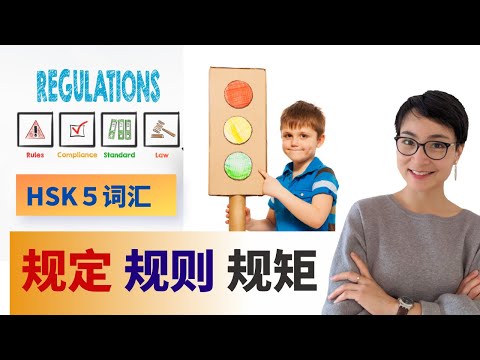 怎么用【规定guī dìng】【规则guī zé】【规矩guī jǔ】HSK5 Vocabulário Chinês Avançado com Frases e Gramática