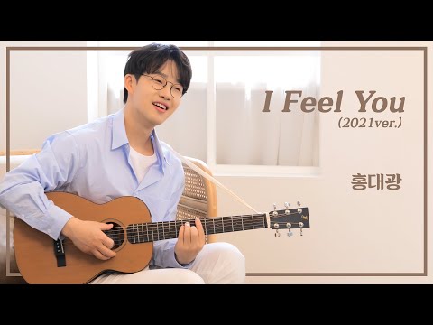 [LIVE🎵] 홍대광(Hong Dae-Kwang) - I Feel You (SBS 드라마 괜찮아, 사랑이야 OST) 2021년 ver.