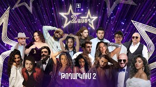Երկու աստղ (թողարկում 2)