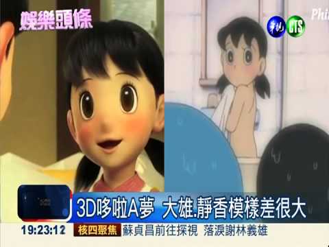 哆啦A夢3D電影版 主角變了樣!