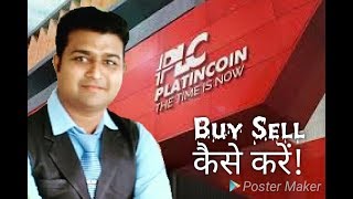 #athwalstudioz Platincoin को buy sell कैसे करें | How to transfer platincoin from plc Wallet