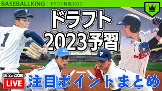 まだ間に合う！ドラフト会議2023を“一夜づけ”
