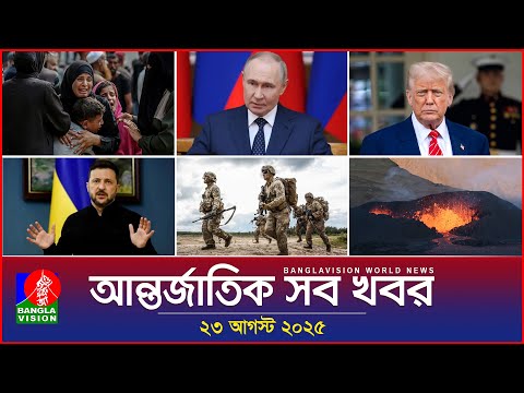 আন্তর্জাতিক সব খবর | Banglavision World News | 23 August 2025 | International News Bulletin