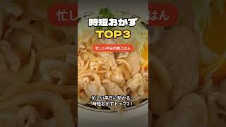 忙しい平日に!時短おかずTOP3(焼きそば・回鍋肉・生姜焼き) #Shorts