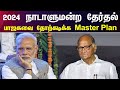 2024 தேர்தலில் பாஜகவுக்கு பாடம் புகட்ட�