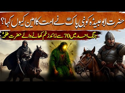 Ohud Ki Jang Ep 13 | The Living Martyr Hazrat Talha’s 70 Wounds for the Prophet ﷺ at Uhud