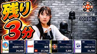 【再逆転へ！残り３分！】#天堂りお　EX風林火山スポンサー最強決定戦！