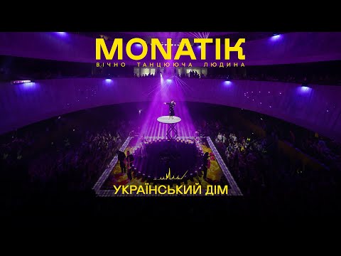 MONATIK. Вічно Танцююча Людина (Український Дім)
