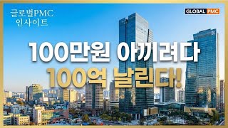 100만원 아끼려다 100억 날린다!