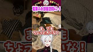 葛葉のお部屋訪問42-5 #shorts #にじさんじ #葛葉 #vtuber #切り抜き