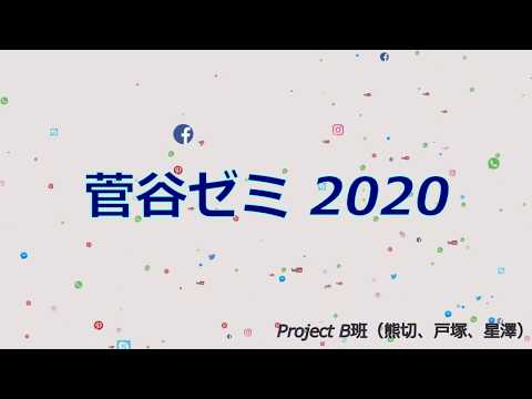 現代社会学科 SNS clusterによるゼミ紹介