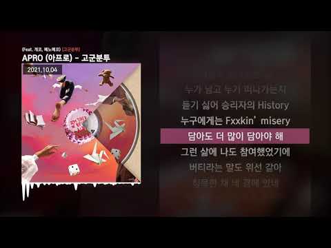 APRO (아프로) - 고군분투 (Feat. 개코, 페노메코) [고군분투]ㅣLyrics/가사