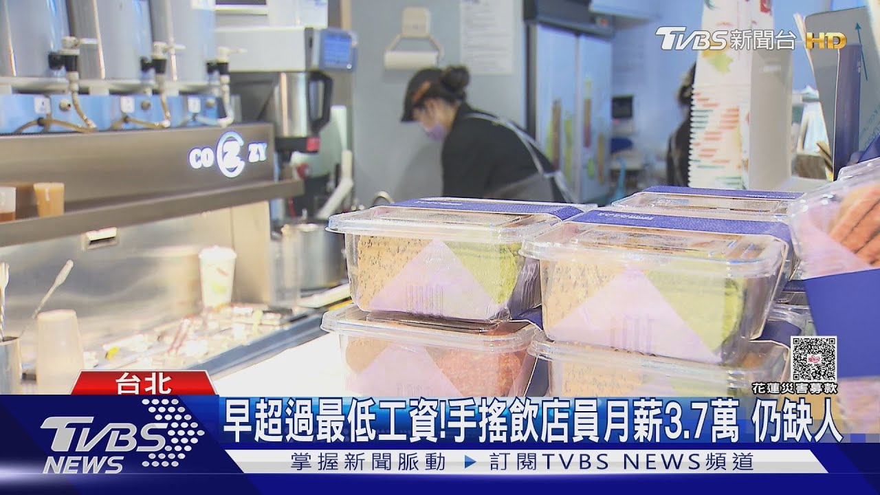最低工資調10年!基層勞工卻喊無感 飲料店員已破3.7萬