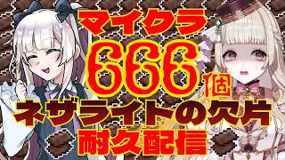 #耐久配信 【Minecraft】狂気！ネザライトの欠片666個集めるまで終われまテン！！【RAD2】